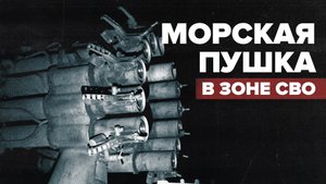 Российские военные ведут огонь по противнику из корабельной установки РБУ-6000