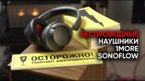 1MORE Sonoflow: беспроводные наушники с аудиофильским шумоподавлением