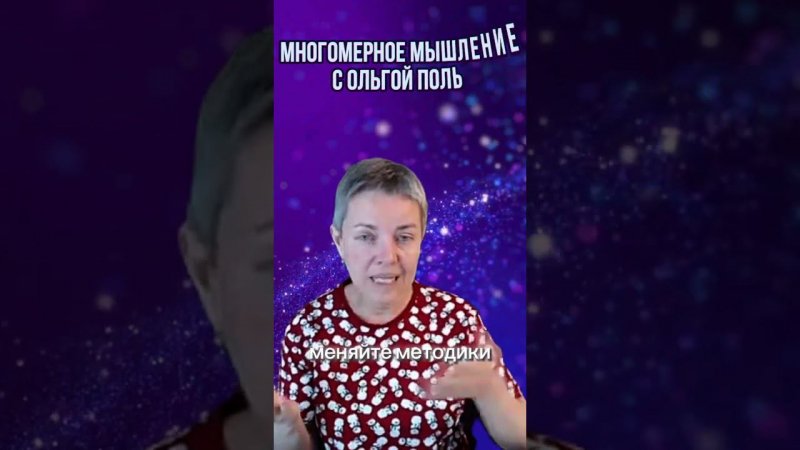 Многомерное мышление с Ольгой Поль. Больше информации на канале #квантовыйпереход