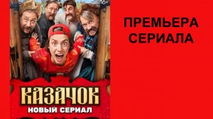 Сериал Казачок ТВ-ролик 1 сезон