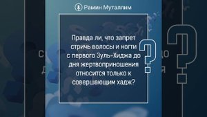 Запрет стричь волосы и ногти с 1 Зуль-Хиджа до дня жертвоприношения относится только к паломникам?