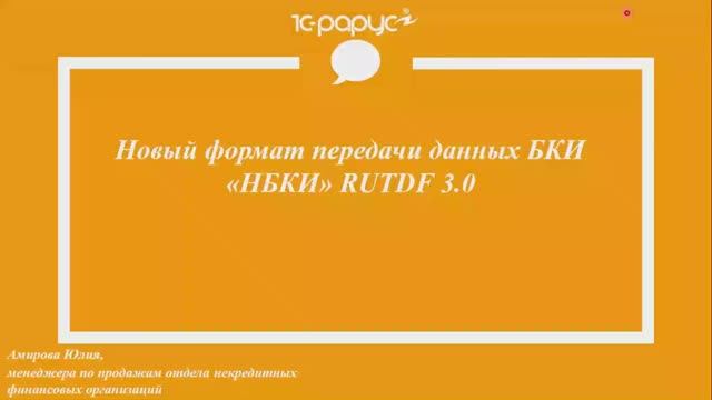 Новый формат передачи данных БКИ «НБКИ» RUTDF 3.0 - 12.10.2022