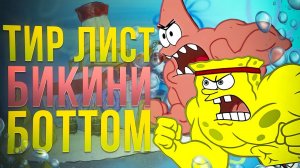 САМЫЙ ТОПОВЫЙ ПЕРСОНАЖ ВО ВСЕЛЕННОЙ ГУБКИ БОБА | Земля - это игра