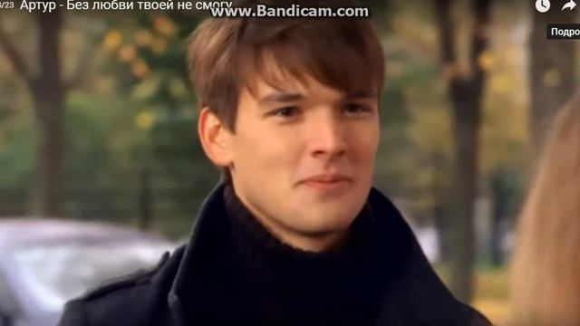 Артур - Без любви твоей не смогу смотреть онлайн