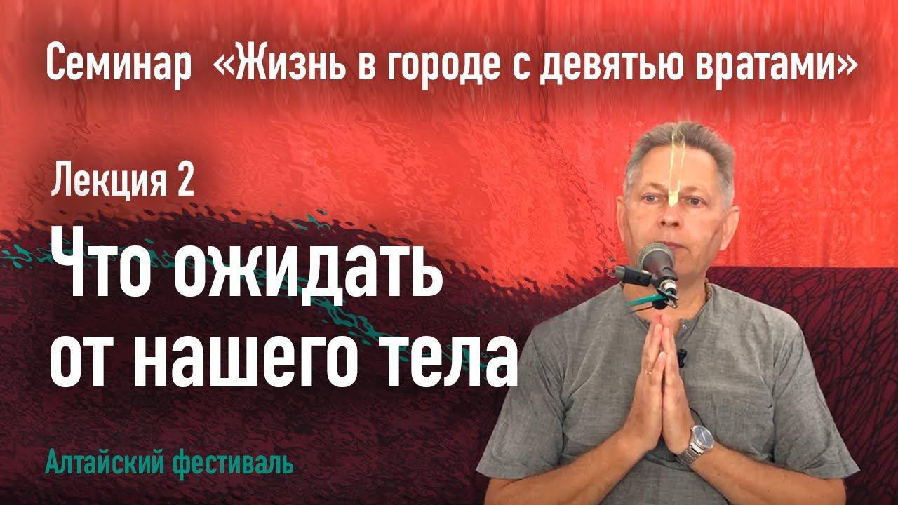 Что ожидать от нашего тела? - Лекция 2 - Семинар Жизнь в городе с девятью вратами