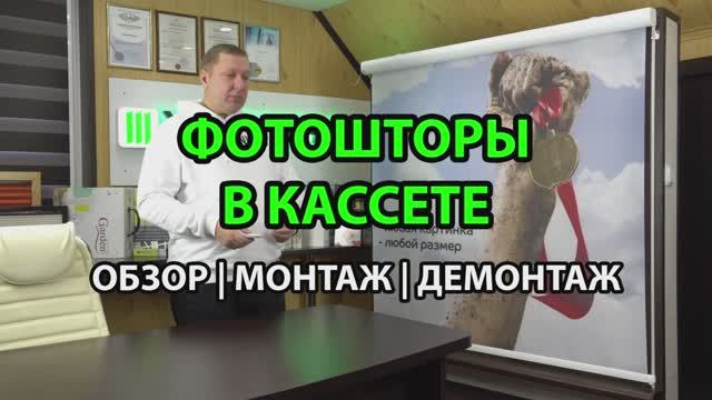 ФОТОШТОРЫ С ДИСТАНЦИОННЫМ УПРАВЛЕНИЕМ В КАССЕТЕ ОБЗОР МОНТАЖ ДЕМОНТАЖ ЖАЛЮЗНИК.