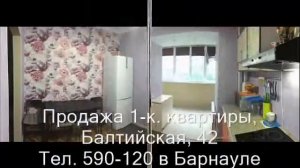 Продажа 1-к квартиры, ул. Балтийская, 42|Купить квартиру в Барнауле| Квартиры в Барнауле