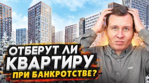 Как у вас могут отобрать квартиру / Юрист отвечает на важные вопросы по недвижимости