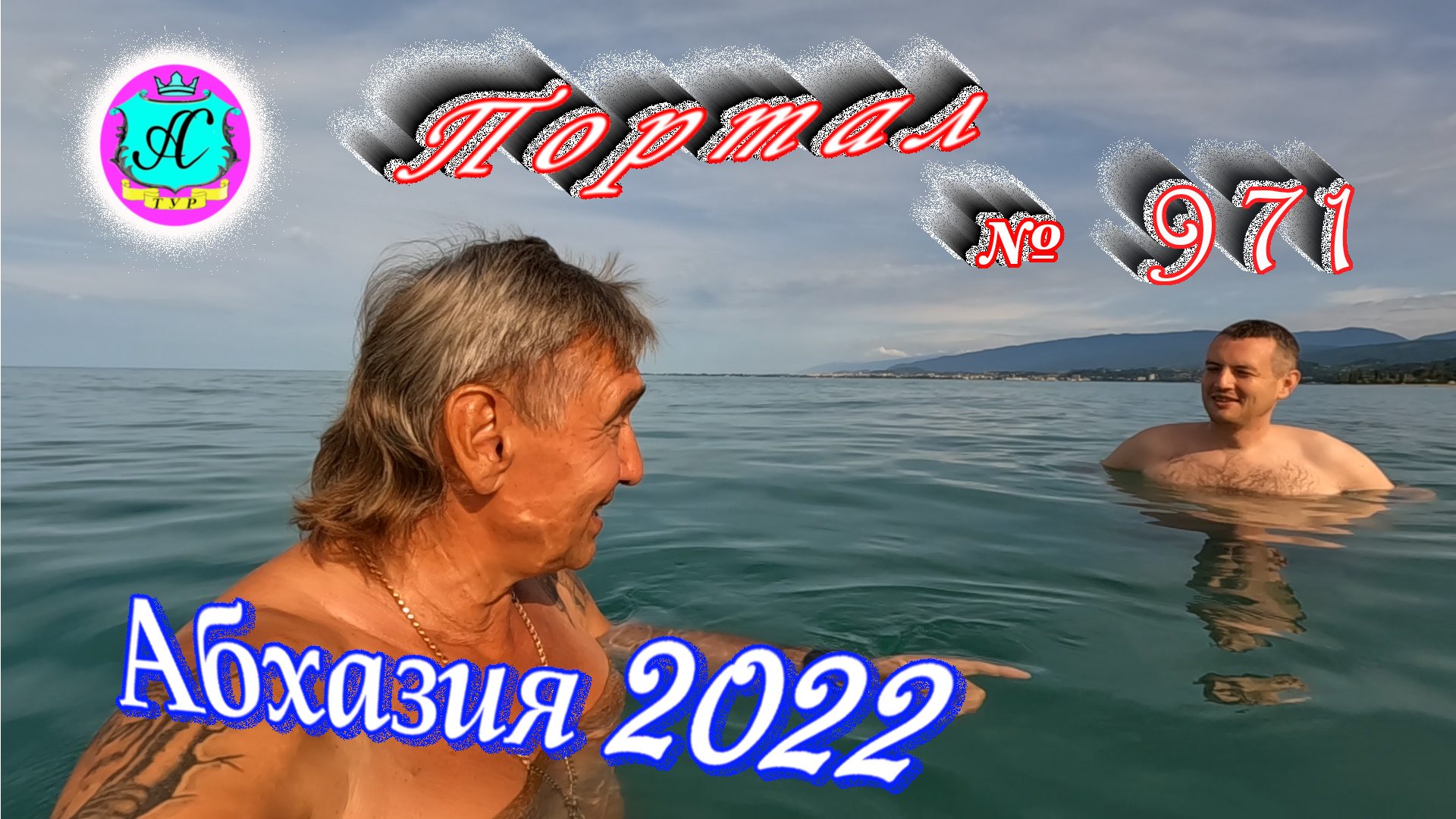 #Абхазия2022❗13 июня?Выпуск №971❗ Погода от Водяного?вчера днем было +32°?ночью +21°?море +23,9°