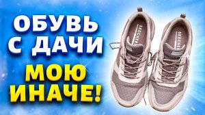 Даже руками тереть не пришлось. Отмыла всю грязную  обувь, кроссовки, кеды прямо в стиральной машине
