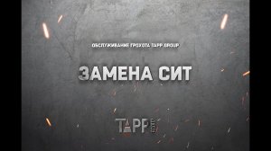 Обслуживание грохота TAPP Group. Замена сит