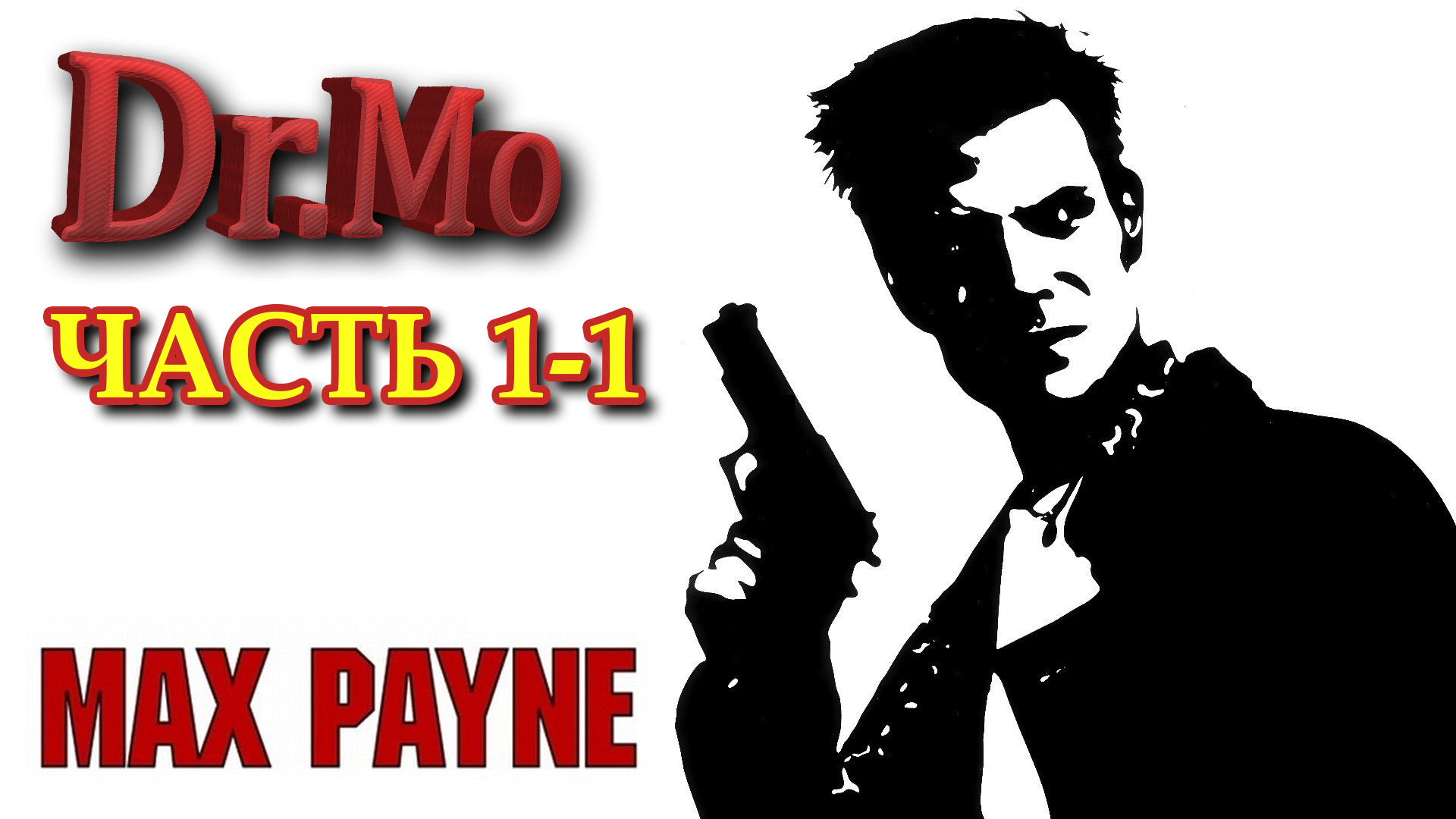 Max Payne. Прохождение. Часть 1-1. Воздушный замок. Станция Роско-стрит.