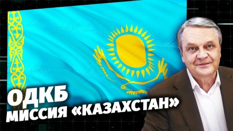 ОДКБ: миссия «Казахстан»