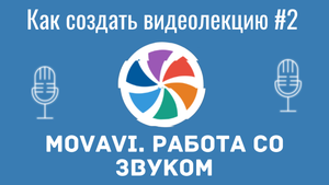 Как создать видеолекцию в Movavi#2. Работа со звуком