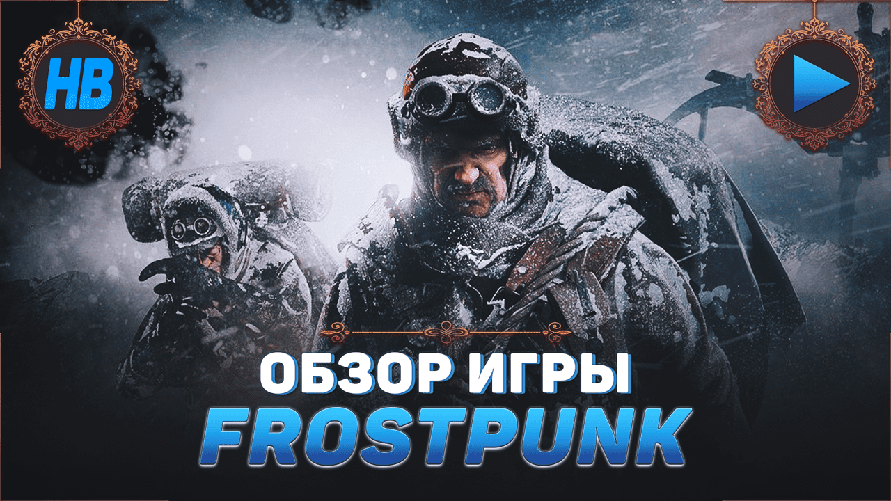 ОБЗОР НА ИГРУ ФРОСТПАНК ДОПОЛНЕНИЕ КОВЧЕГИ | ПОЛНОЕ ПРОХОЖДЕНИЕ ИГРЫ FROSTPUNK | ЛУЧШИЙ СИМУЛЯТОР