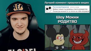 Шоу Мокки - Рождественская Надежда (ДабиКрабик) - Sr Pelo | Реакция