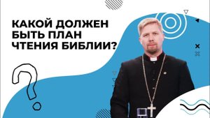 ПЛАН ЧТЕНИЯ Библии. Что лучше читать в Писании ежедневно. Советы для верующих