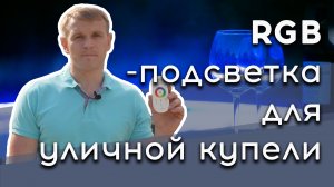 Светодиодная RGB подсветка в уличной купели с печкой на дровах | Пульт подсветки