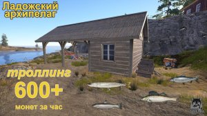 Русская рыбалка 4 / Ладожский архипелаг / Троллинг 600+ в час, всё по-прежнему: маршруты/приманки