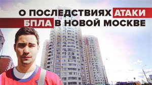 Житель Новой Москвы рассказал о последствиях атаки беспилотника