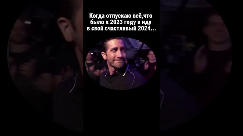 Когда идешь в свой счастливый 2024 год