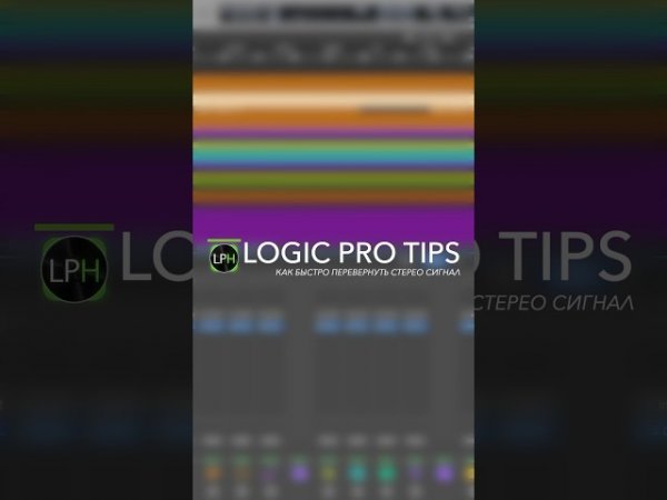 Logic Pro Tips #14 | Как быстро перевернуть стерео сигнал #logicprohelp #logicprox