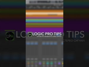 Logic Pro Tips #14 | Как быстро перевернуть стерео сигнал #logicprohelp #logicprox