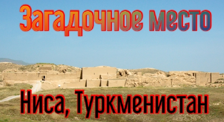 НИСА , ТУРКМЕНИСТАН . Загадочное место в Туркменистане.