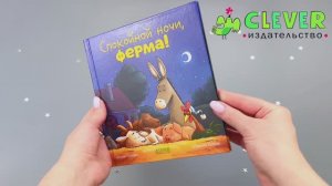 Сказка на ночь. Спокойной ночи, ферма