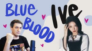 Честная реакция на Ive — Blue Blood