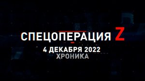 Спецоперация Z: хроника главных военных событий 4 декабря