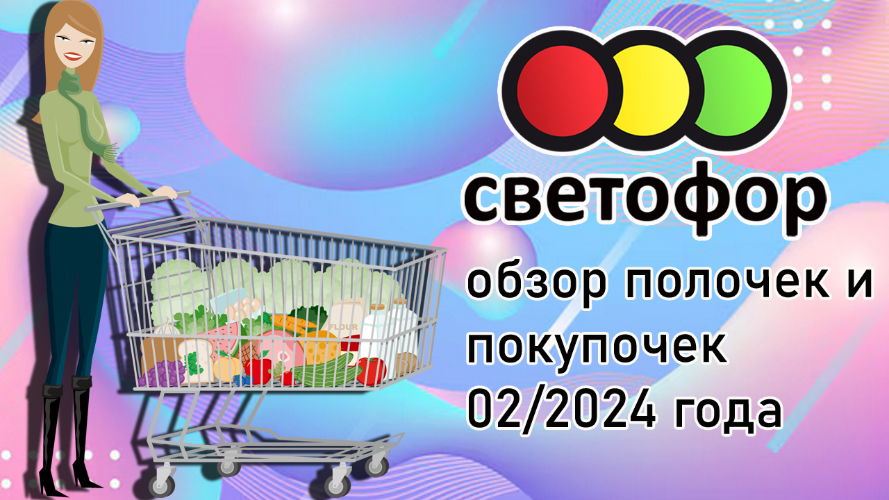 Светофор обзор полочек и покупочек 02/2024 года