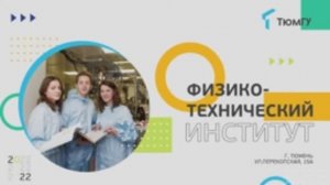 День открытых дверей Физико-технического института ТюмГУ