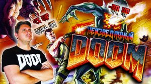 DOOM, о котором вы НЕ ЗНАЛИ! [СТАРОЕ НА НОВОМ]