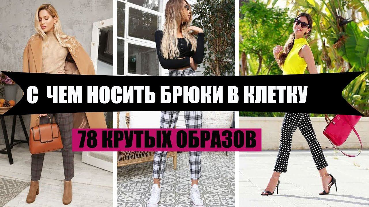 КАК И С ЧЕМ НОСИТЬ БРЮКИ В КЛЕТКУ ЖЕНСКИЕ: 78 крутых образов