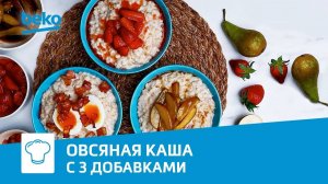 Сливочная овсяная каша с 3 добавками на электрической варочной поверхности Beko