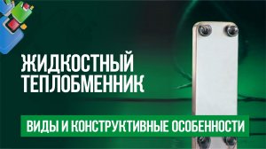 Жидкостный теплообменник. Виды и конструктивные особенности