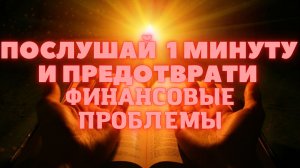 Послушай 1 минуту и предотврати финансовые проблемы..mp4