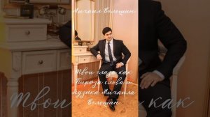 Михаил Волошин Твои глаза как Бирюза 2022