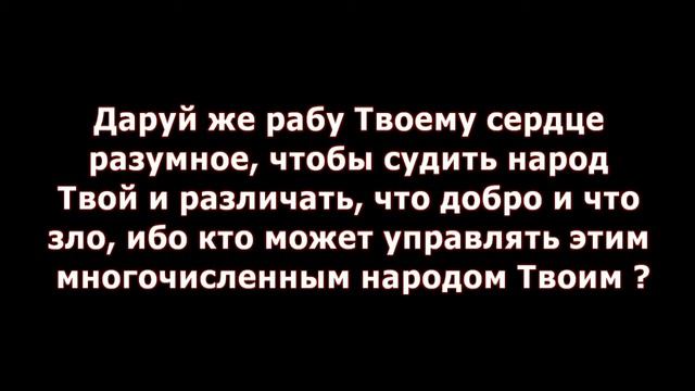 И я буду твоим рабом. Разумное сердце. Сердце разумного получает знание и.