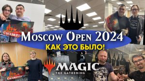 Moscow Open 2024. Как это было! | Турнирная Магия