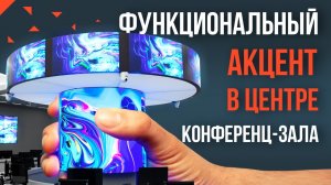 Гибкие indoor экраны для конференц-зала｜HD LED TECH