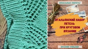 Итальянский набор петель при круговом вязании ∣ Как набрать петли на спицы ∣ Как вязать по кругу