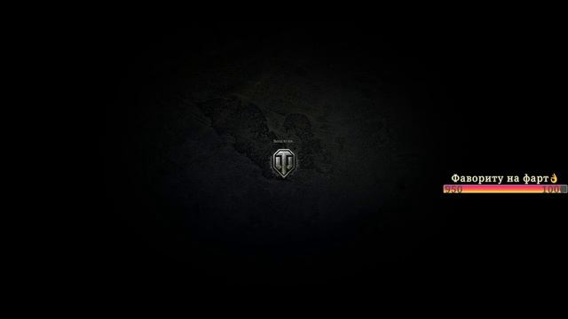 ФУГАСИМ ОТДЫХАЮЧИ #worldoftanks #фаворит #миртанков #wot #танки
