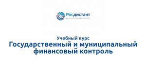 Государственный и муниципальный финансовый контроль