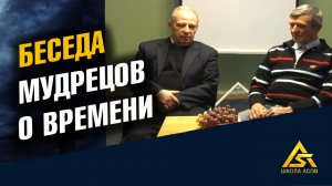 Беседа мудрецов о Времени