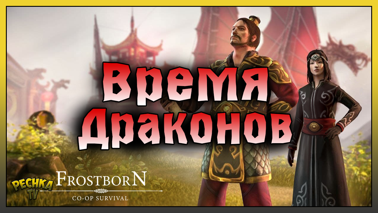 ОБЗОР ОБНОВЛЕНИЯ 1.32 ВРЕМЯ ДРАКОНОВ! ПОСЛЕДНИЙ ДЕНЬ НОВОГОДНЕГО СЕЗОНА! Frostborn: Action RPG