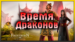 ОБЗОР ОБНОВЛЕНИЯ 1.32 ВРЕМЯ ДРАКОНОВ! ПОСЛЕДНИЙ ДЕНЬ НОВОГОДНЕГО СЕЗОНА! Frostborn: Action RPG