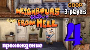 Neighbours back From Hell _ Прохождение часть 4 (Белка, Monster и Перчик)