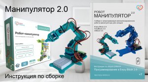 Сборка робота Манипулятора 2.0